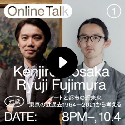 アートと都市の近未来 東京の近過去 1964 ー 2021 から考える