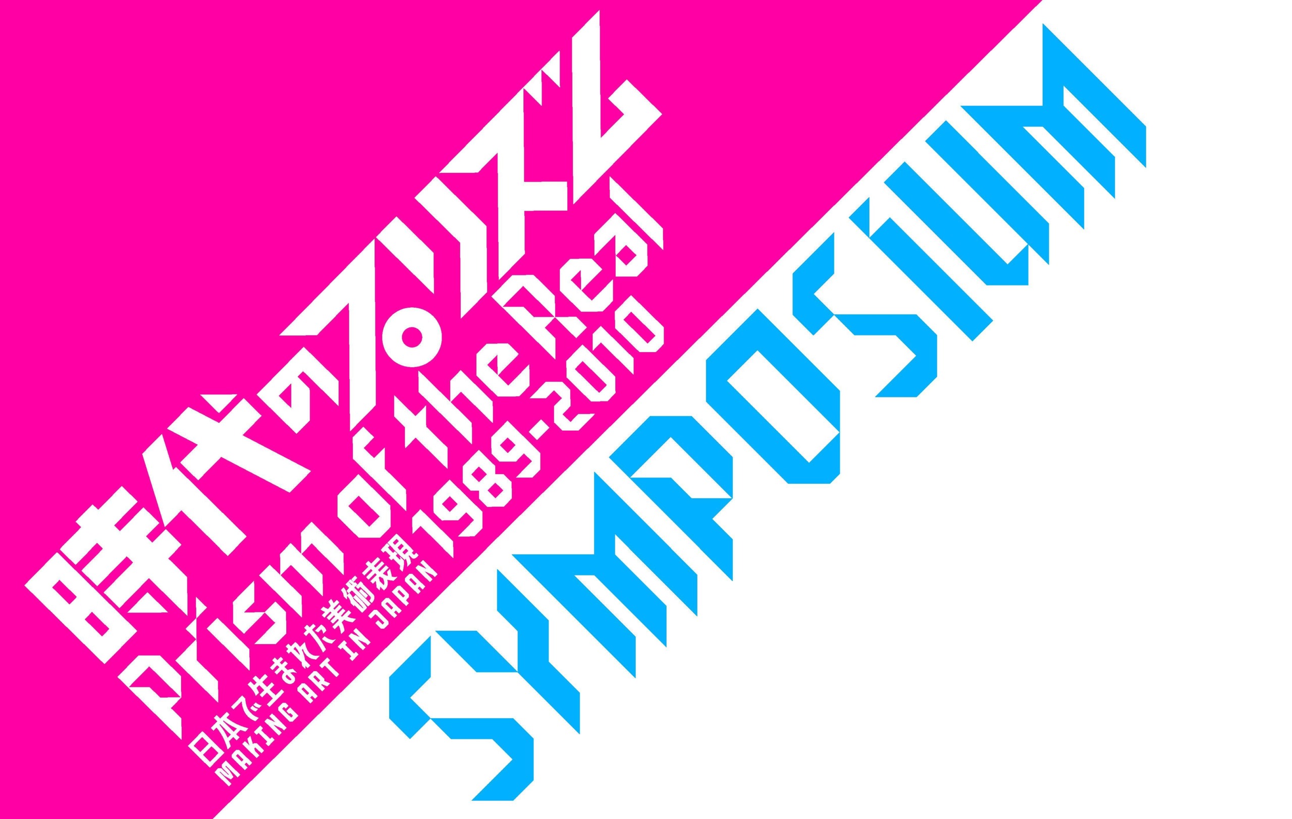 NACT SYMPOSIUM: PRISM OF THE REAL, 1989–2010