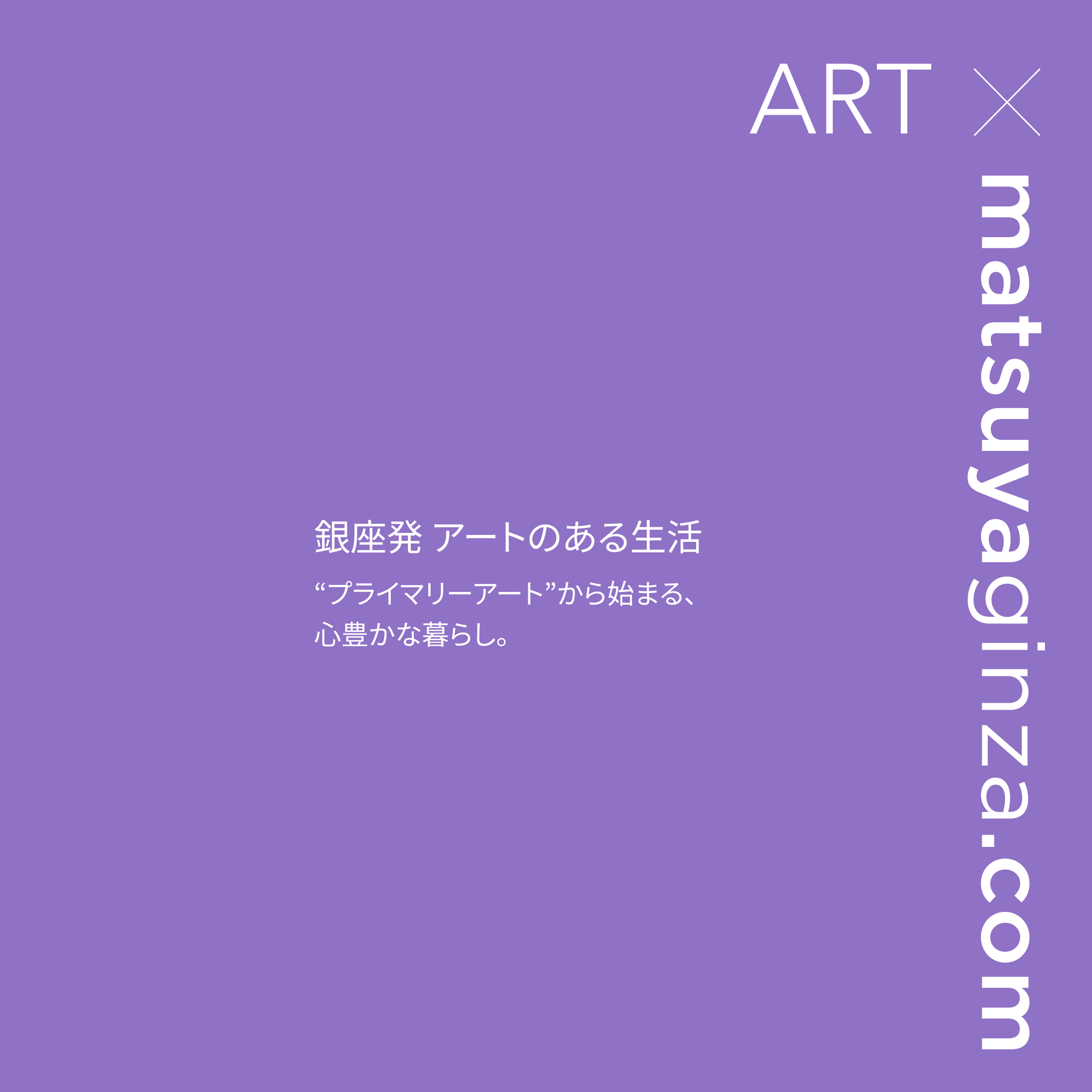 アートのある暮らし＠松屋銀座