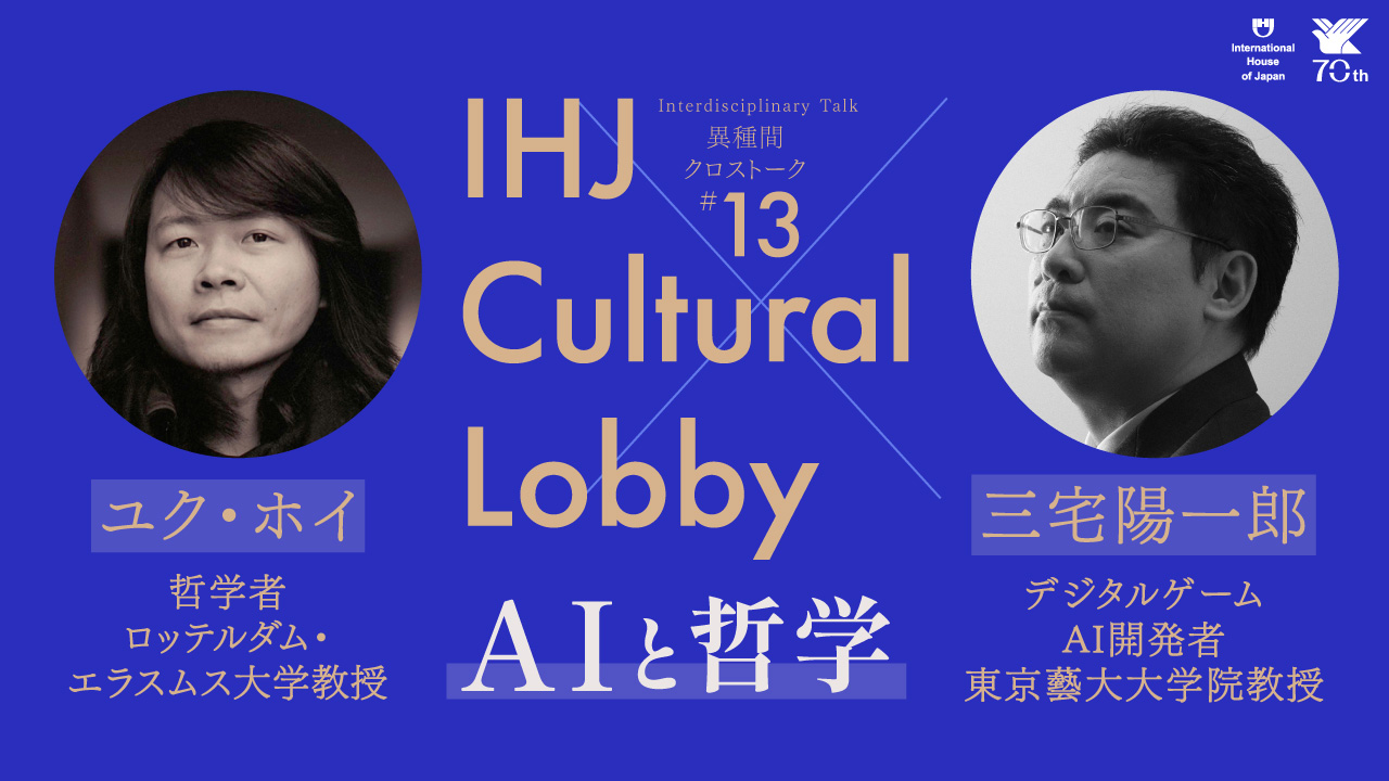 国際文化会館異種間クロストーク#13「AIと哲学」