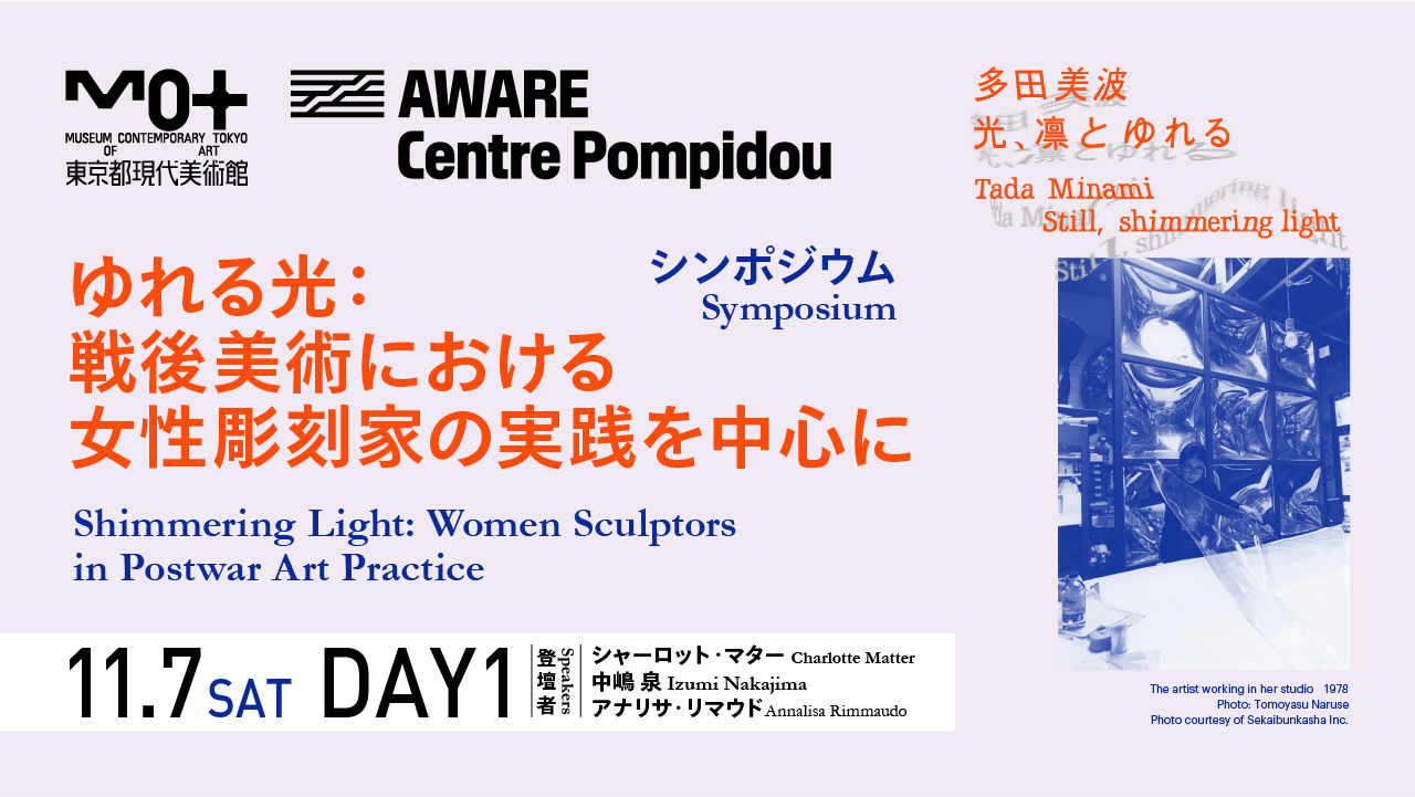 シンポジウム｜ゆれる光：戦後美術における女性彫刻家の実践を中心に【DAY 1】