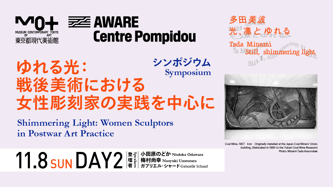シンポジウム｜ゆれる光：戦後美術における女性彫刻家の実践を中心に【DAY 2】